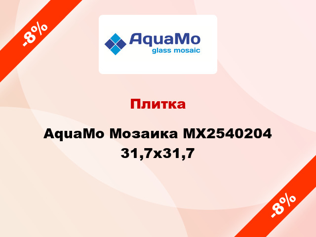 Плитка AquaMo Мозаика MX2540204 31,7x31,7