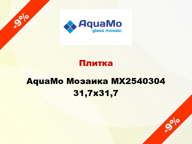 Плитка AquaMo Мозаика MX2540304 31,7x31,7