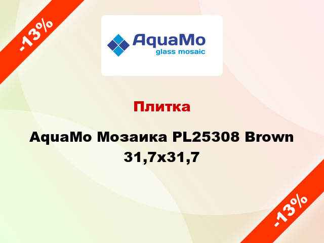 Плитка AquaMo Мозаика PL25308 Brown 31,7x31,7