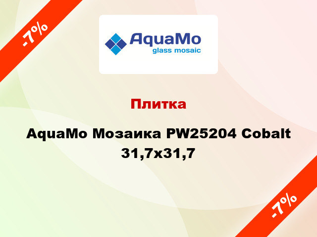 Плитка AquaMo Мозаика PW25204 Cobalt 31,7x31,7