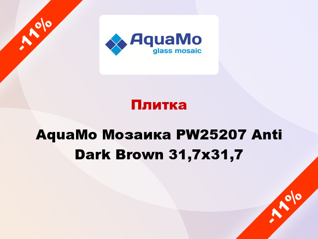 Плитка AquaMo Мозаика PW25207 Anti Dark Brown 31,7x31,7