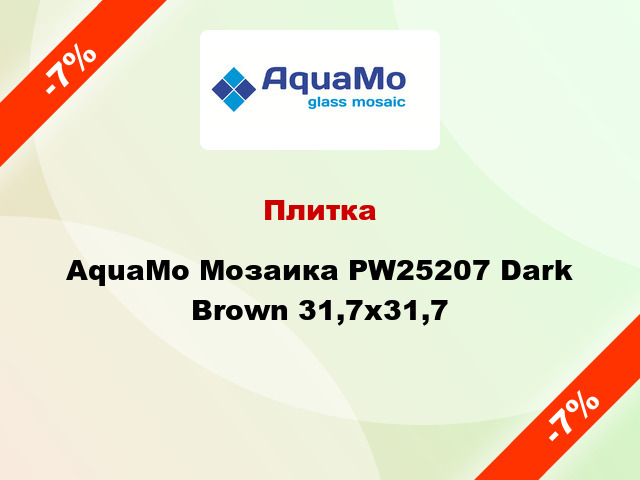 Плитка AquaMo Мозаика PW25207 Dark Brown 31,7x31,7
