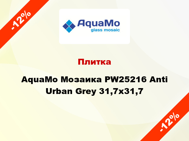 Плитка AquaMo Мозаика PW25216 Anti Urban Grey 31,7x31,7