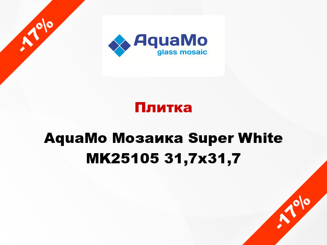 Плитка AquaMo Мозаика Super White MK25105 31,7x31,7