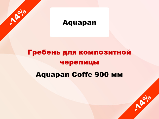 Гребень для композитной черепицы Aquapan Сoffe 900 мм