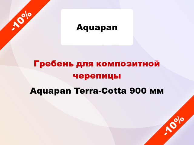 Гребень для композитной черепицы Aquapan Terra-Cotta 900 мм