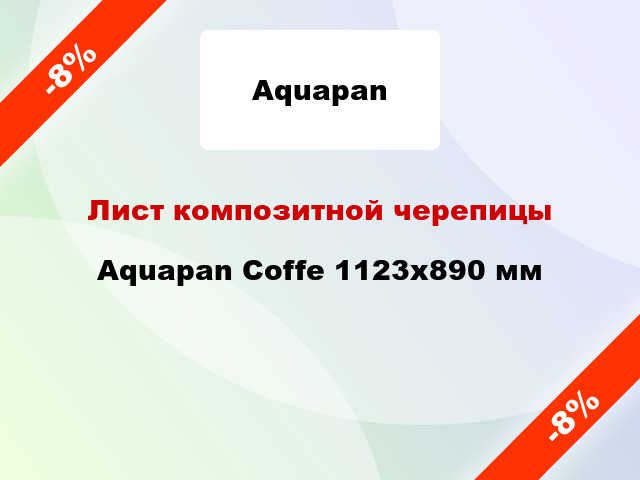 Лист композитной черепицы Aquapan Coffe 1123x890 мм