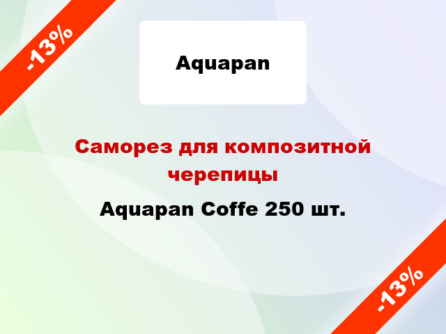 Саморез для композитной черепицы Aquapan Сoffe 250 шт.