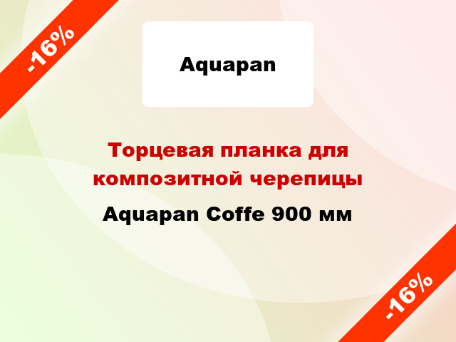 Торцевая планка для композитной черепицы Aquapan Сoffe 900 мм