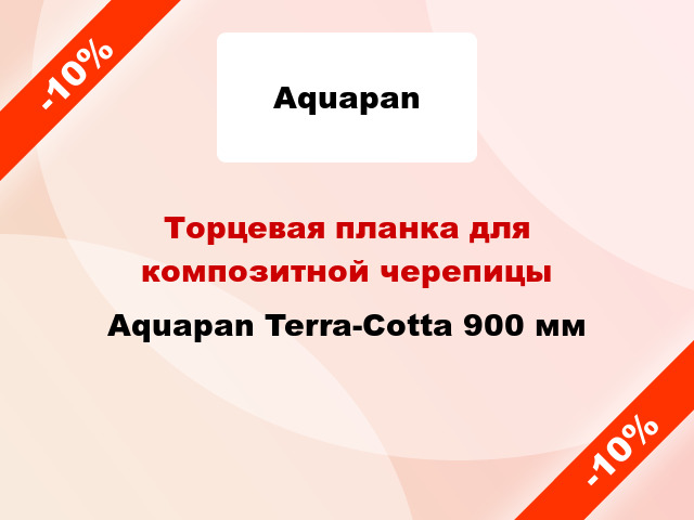 Торцевая планка для композитной черепицы Aquapan Terra-Cotta 900 мм