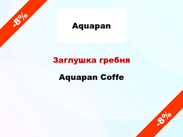 Заглушка гребня Aquapan Сoffe