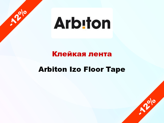 Клейкая лента Arbiton Izo Floor Tape