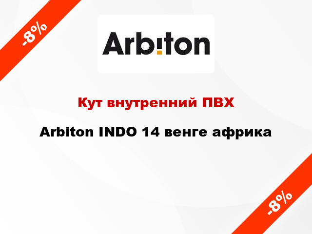 Кут внутренний ПВХ Arbiton INDO 14 венге африка