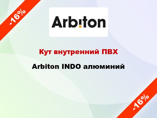 Кут внутренний ПВХ Arbiton INDO алюминий