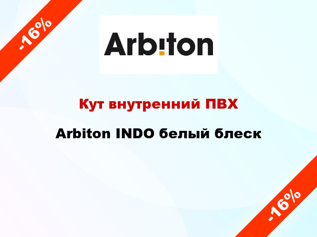 Кут внутренний ПВХ Arbiton INDO белый блеск