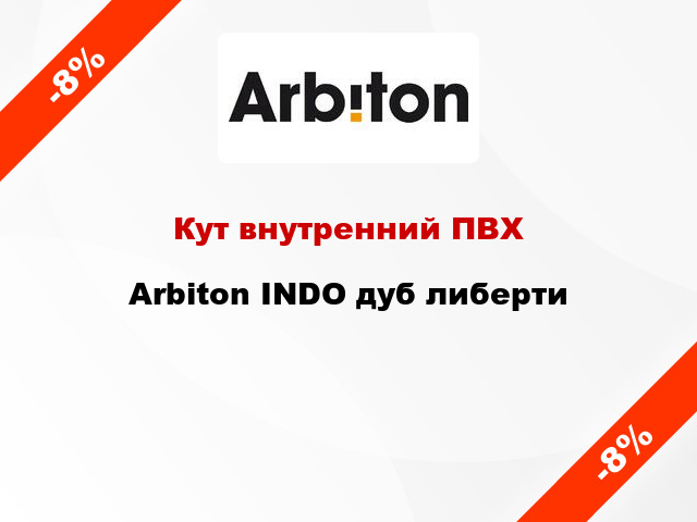 Кут внутренний ПВХ Arbiton INDO дуб либерти