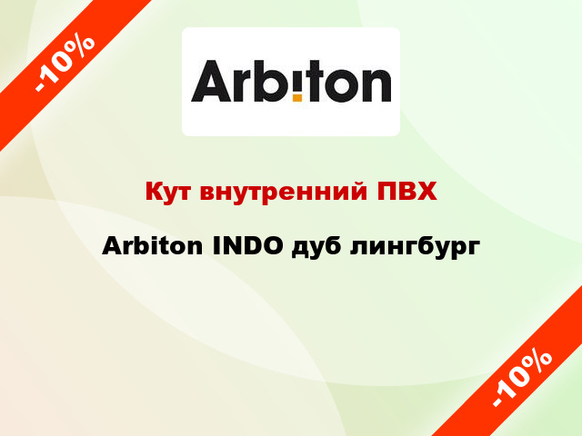 Кут внутренний ПВХ Arbiton INDO дуб лингбург