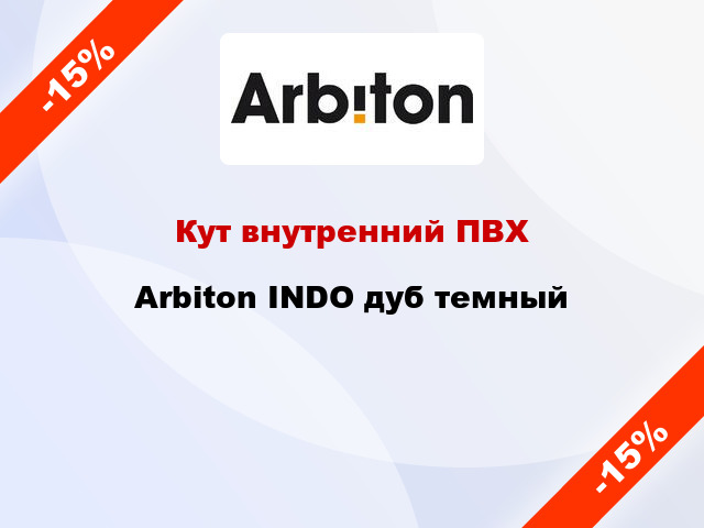 Кут внутренний ПВХ Arbiton INDO дуб темный