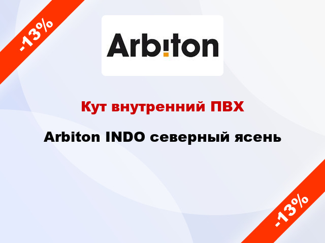 Кут внутренний ПВХ Arbiton INDO северный ясень