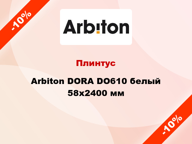 Плинтус Arbiton DORA DO610 белый 58x2400 мм