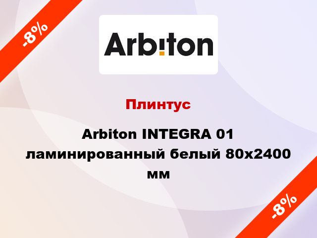 Плинтус Arbiton INTEGRA 01 ламинированный белый 80x2400 мм