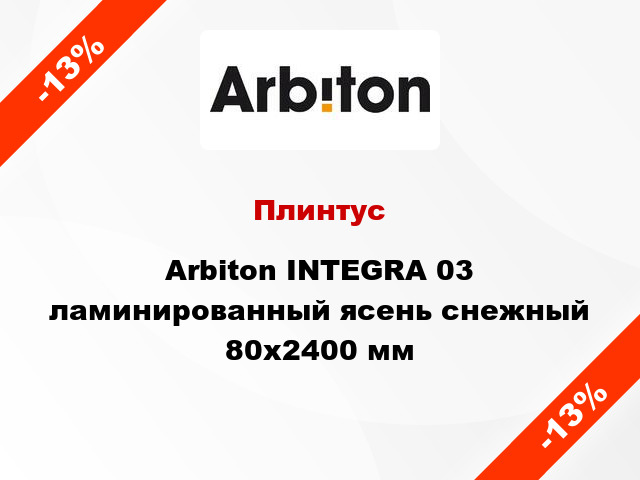 Плинтус Arbiton INTEGRA 03 ламинированный ясень снежный 80x2400 мм