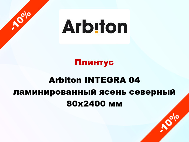 Плинтус Arbiton INTEGRA 04 ламинированный ясень северный 80x2400 мм