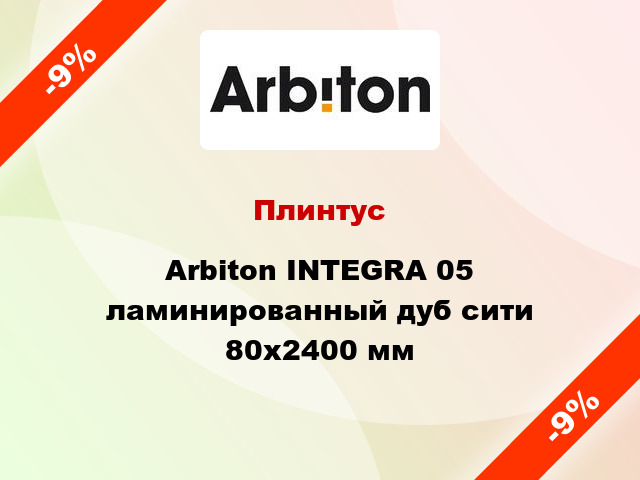 Плинтус Arbiton INTEGRA 05 ламинированный дуб сити 80x2400 мм