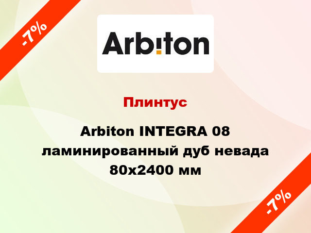 Плинтус Arbiton INTEGRA 08 ламинированный дуб невада 80x2400 мм