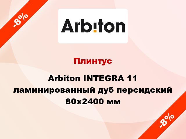 Плинтус Arbiton INTEGRA 11 ламинированный дуб персидский 80x2400 мм