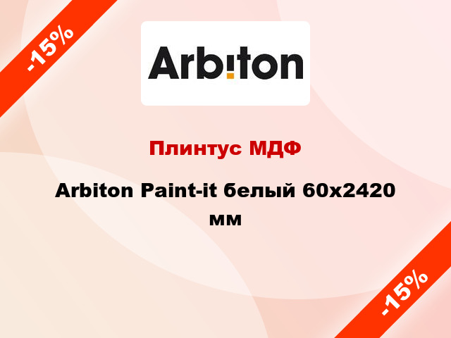 Плинтус МДФ Arbiton Paint-it белый 60x2420 мм