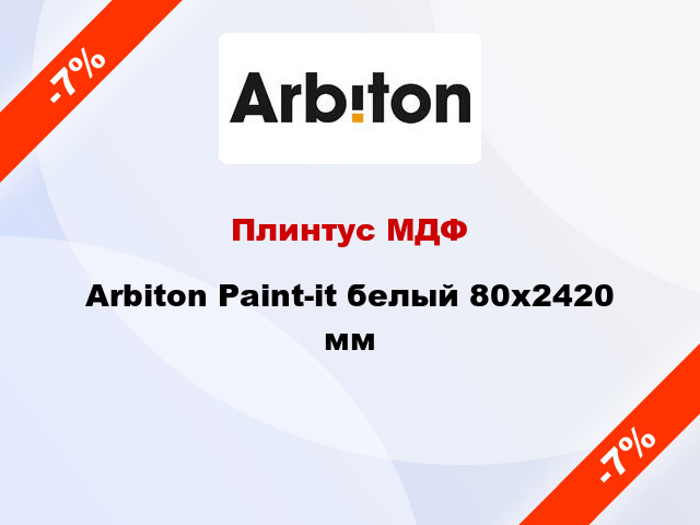 Плинтус МДФ Arbiton Paint-it белый 80x2420 мм