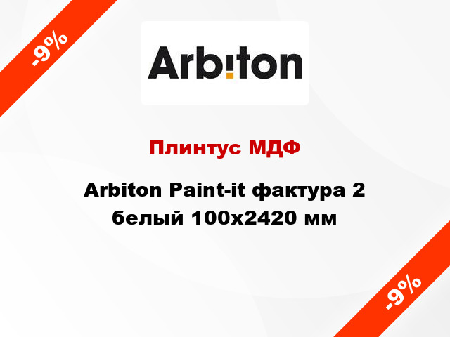 Плинтус МДФ Arbiton Paint-it фактура 2 белый 100x2420 мм