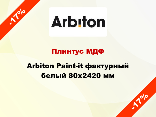 Плинтус МДФ Arbiton Paint-it фактурный белый 80x2420 мм