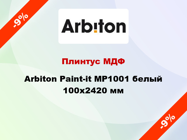 Плинтус МДФ Arbiton Paint-it MP1001 белый 100x2420 мм
