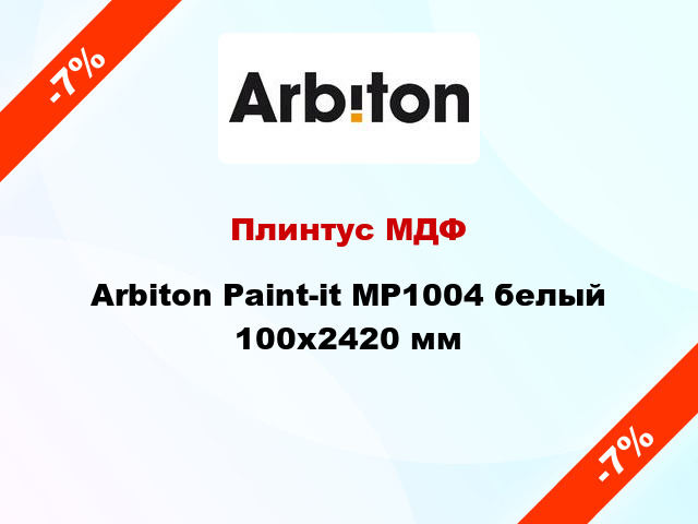Плинтус МДФ Arbiton Paint-it MP1004 белый 100x2420 мм