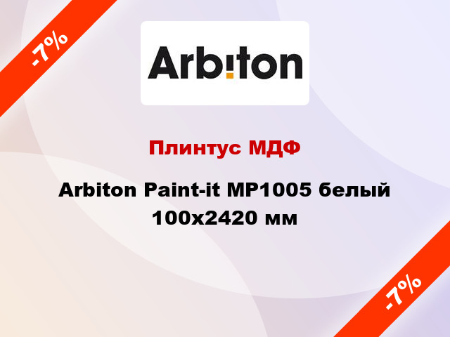 Плинтус МДФ Arbiton Paint-it MP1005 белый 100x2420 мм