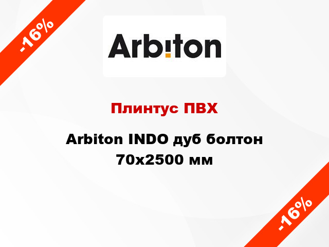 Плинтус ПВХ Arbiton INDO дуб болтон 70x2500 мм