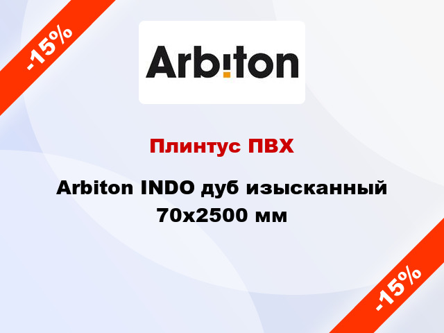 Плинтус ПВХ Arbiton INDO дуб изысканный 70x2500 мм