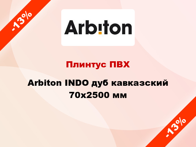 Плинтус ПВХ Arbiton INDO дуб кавказский 70x2500 мм