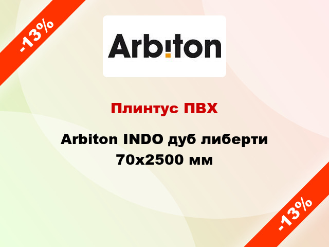 Плинтус ПВХ Arbiton INDO дуб либерти 70x2500 мм