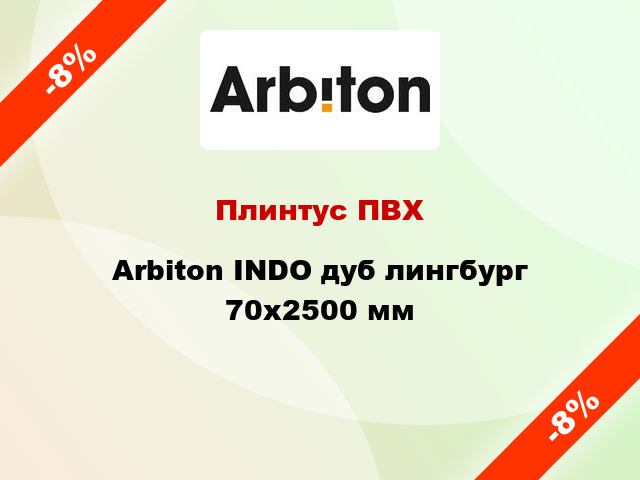 Плинтус ПВХ Arbiton INDO дуб лингбург 70x2500 мм