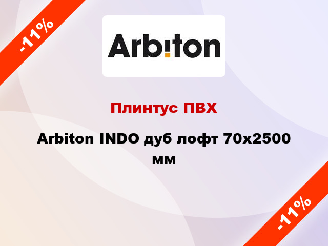 Плинтус ПВХ Arbiton INDO дуб лофт 70x2500 мм