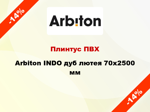 Плинтус ПВХ Arbiton INDO дуб лютея 70x2500 мм