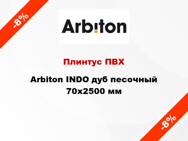 Плинтус ПВХ Arbiton INDO дуб песочный 70x2500 мм