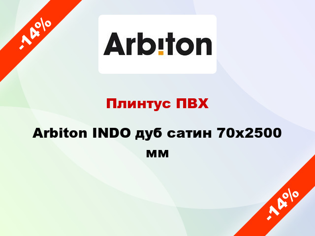 Плинтус ПВХ Arbiton INDO дуб сатин 70x2500 мм