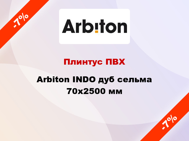 Плинтус ПВХ Arbiton INDO дуб сельма 70x2500 мм