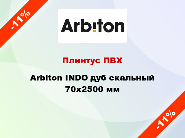 Плинтус ПВХ Arbiton INDO дуб скальный 70x2500 мм