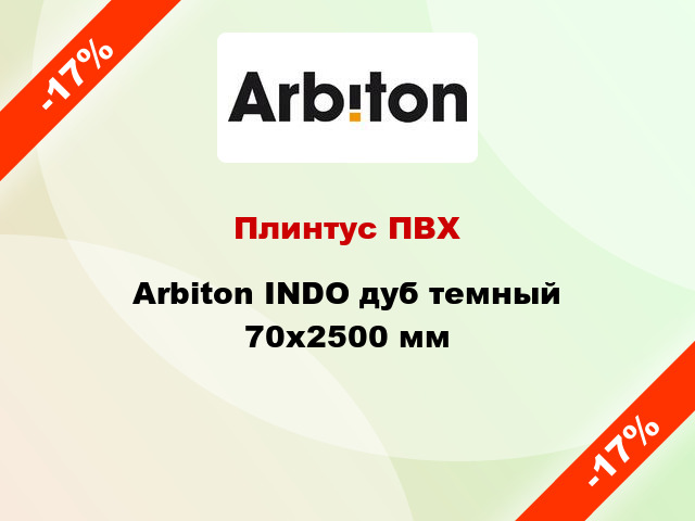 Плинтус ПВХ Arbiton INDO дуб темный 70x2500 мм