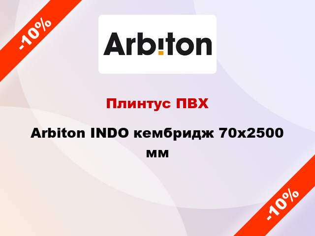 Плинтус ПВХ Arbiton INDO кембридж 70x2500 мм